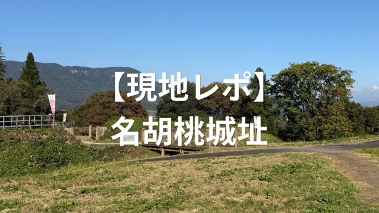 現地レポ名胡桃城址